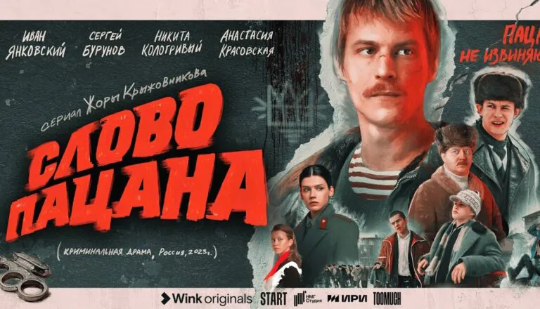 Горизонтальный постер сериала Слово пацана. Кровь на асфальте