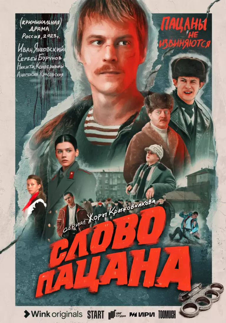Вертикальный постер сериала Слово пацана. Кровь на асфальте